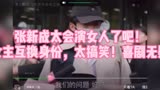 《变成你的那一天》张新成太会演女人了吧！男女主互换身份，太搞笑！救命，喜剧无疑了