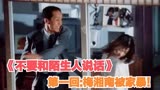 《不要和陌生人说话》第一回:梅湘南被家暴！