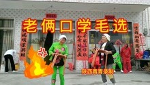 学毛选老两口曲谱_学毛选图片老两口(2)