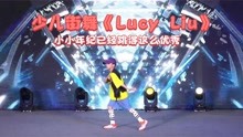 少儿街舞《Lucy  Liu》，小小年纪已经跳得这么优秀，还不来围观