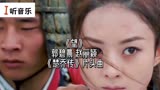 张碧城和赵丽颖合唱《楚乔传》片尾曲《望》两个声音的碰撞的合音，真好听