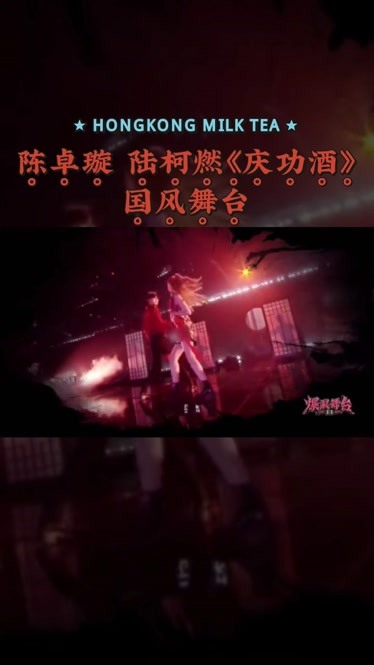 陈卓璇陆柯燃庆功酒国风舞台陈卓璇陆柯燃爆裂舞台