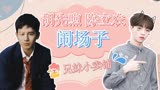 陈立农胡先煦大闹微综艺，联合电影《2哥来了怎么办》，搞笑不断
