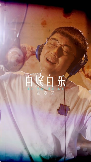 金志文的自娱自乐