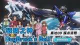 高达00｜《破晓之钟》踩点燃向混剪（母鸡又偷鲜奶之歌）
