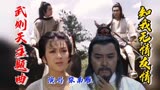香港电视剧武则天主题曲《知我无情有请》演唱 张南雁