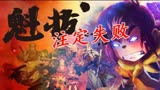 注定失败的《魁拔》，最强的地方恰巧也是它的软肋！