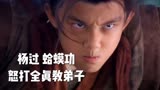 神雕侠侣  杨过练功被陷害，赵志敬还真是阴险毒辣啊…… 