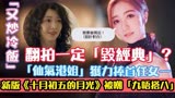 TVB新版《十月初五的月光》首播！收视好却口碑差，网民嘲毁经典