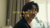 2021最新丧尸韩剧《幸福》第十三集