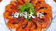 天津正宗油焖大虾做法，不放番茄酱不勾芡，颜色红亮炒汁是关键！