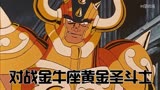 圣斗士星矢：对战金牛座黄金圣斗士