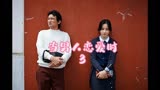 当男人恋爱时（3/3）韩国催泪爱情电影经典之作