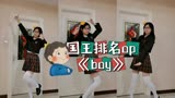 【奶浠】圣诞礼物来啦！国王排名op《Boy》翻跳♥首次竖屏4k [你的脚下就是舞台]