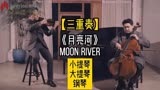 三重奏《月亮河》Moon River「蒂凡尼的早餐」主题曲