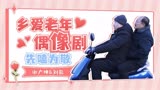 《乡村爱情14》谢广坤X刘能：乡爱老年偶像剧！