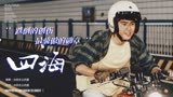 ‘’跌倒的创伤 最骄傲的勋章‘’四海 刘昊然 沈腾 生而为赢
