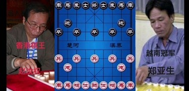 象棋香港棋王赵汝权对战越南冠军郑亚生,国际大战!