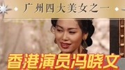 香港演员冯晓文，曾被称为广州四大美女，出道十多年仍然不温不火