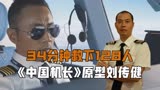 《中国机长》原型刘传健，在万米高空史诗级迫降，34分钟救128人