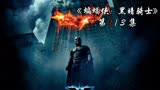 《蝙蝠侠：黑暗骑士》正义的另一面是邪恶  第1集