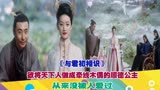 与君初相识：欲将天下人做成牵线木偶的顺德公主，从没被人爱过