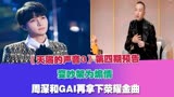 《天赐3》第四期预告，变吵架为煽情，周深和GAI再拿下荣耀金曲 