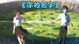 《你的名字》新海诚巅峰之作，也许我的存在，就是为了遇到你！