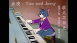 猫和老鼠演绎-《秋天不回来》MV