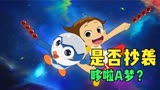 国产动画《神奇阿呦》是否抄袭哆啦A梦？