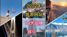 2022旅游网站十大品牌排行榜