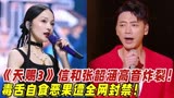 《天赐3》信和张韶涵高音炸裂！毒舌自食恶果遭全网封禁！