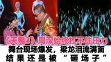 《天赐3》周深始终扛不住压力，舞台现场爆发，梁龙看得泪流满面