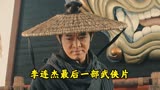 电影：李连杰最后一部武侠片，中国武侠电影的巅峰《龙门飞甲》