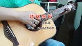 男女二重唱金曲《请跟我来》吉他弹唱——台湾电影《搭错车》插曲