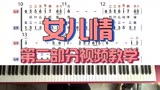 西游记插曲《女儿情》钢琴教学第二部分视频讲解