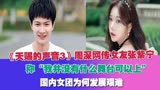 《天赐3》周深网传女友张紫宁称“我并没有什么舞台可以上”