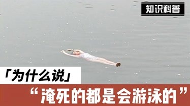 淹死的都是会游泳的?以生命的名义,让孩子们都学会游泳不可取!