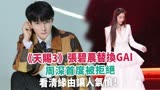  《天赐3》张碧晨替换GAI，周深首度被拒绝，看清缘由让人气愤！