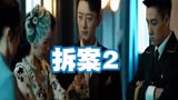 五一档悬疑剧《拆案2》，由董璇、谷嘉诚主演