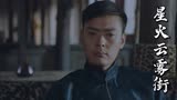 星火云雾街：土匪想残害小伙，却又请他吃大餐，究竟怎么回事