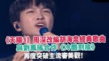 《天赐3》周深改编胡海泉经典歌曲，与刘凤瑶合作《冷酷到底》