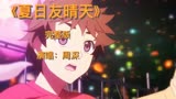 《夏日友晴天》完整版，周深温暖献唱，用歌声治愈心灵！