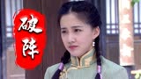 破阵：为了能挽留小伙，美女竟耍起了无赖，这招能管用吗