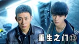 珠宝盗贼藏在通风管道，看张译如何高智商破案《重生之门》第13集