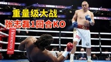 1分54秒KO！中国重量级名将张志磊秒杀对手，却透漏着一些无奈
