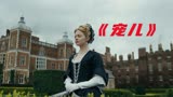 父亲五块钱就把她送进王宫，彻底改变了她的命运《宠儿》