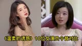 《温柔的诱惑》10位女演员今昔对比，有的整容认不出，有的更成熟