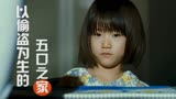 小偷家族：用黑暗烘托美好，跟着是枝裕和的镜头，发现美好瞬间
