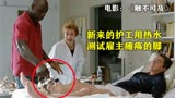 电影：《触不可及》，新来的护理工直接用热水来测试雇主的知觉！